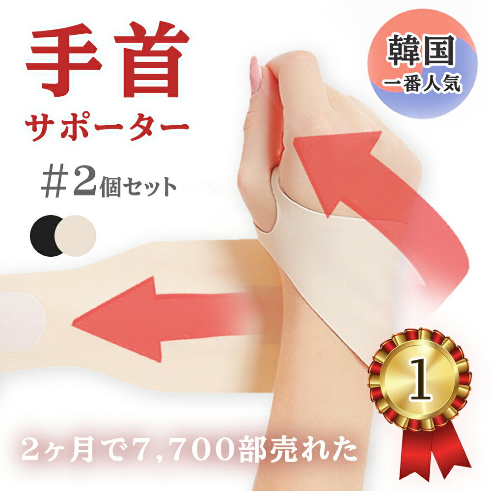 おしゃれで目立たないサポーターで手首をやさしく保護!手首 腱鞘炎 関節炎 【2枚セット】手首しっかりサポーター 手首サポーター マタニティ おしゃれ 腱鞘炎 予防 産後 調節可能 男女兼用 バンド ケア